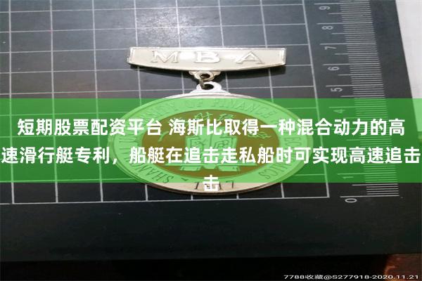 短期股票配资平台 海斯比取得一种混合动力的高速滑行艇专利，船艇在追击走私船时可实现高速追击