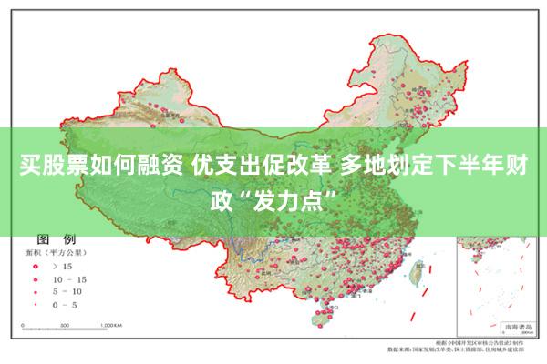 买股票如何融资 优支出促改革 多地划定下半年财政“发力点”