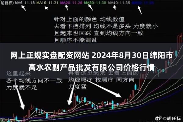 网上正规实盘配资网站 2024年8月30日绵阳市高水农副产品批发有限公司价格行情