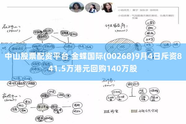 中山股票配资平台 金蝶国际(00268)9月4日斥资841.5万港元回购140万股