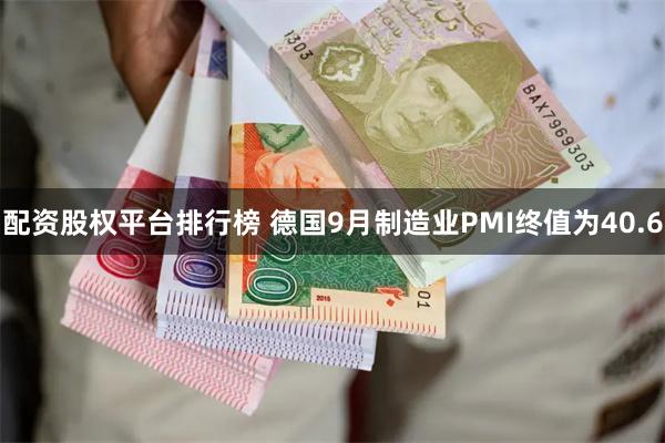 配资股权平台排行榜 德国9月制造业PMI终值为40.6