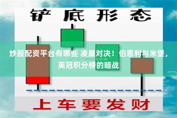 炒股配资平台有哪些 凌晨对决！伯恩利与米堡，英冠积分榜的暗战