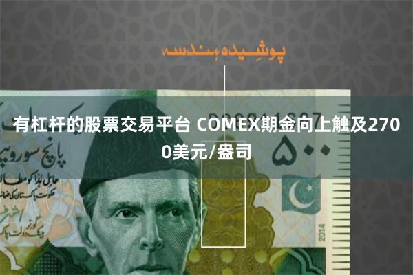 有杠杆的股票交易平台 COMEX期金向上触及2700美元/盎司