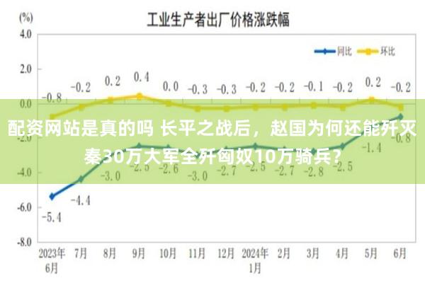 配资网站是真的吗 长平之战后，赵国为何还能歼灭秦30万大军全歼匈奴10万骑兵？