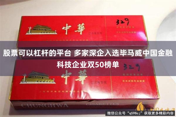 股票可以杠杆的平台 多家深企入选毕马威中国金融科技企业双50榜单